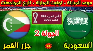 بث مباشر الآن مباراة السعودية وجزر القمر في كأس العرب 2025 لحظة بلحظة